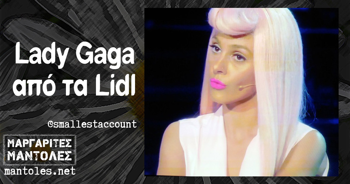Lady Gaga από τα Lidl