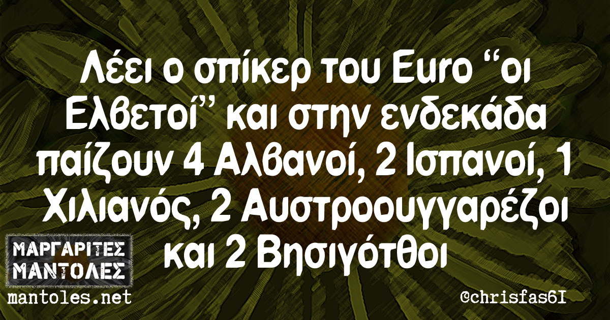 Λέει ο σπίκερ του Euro "οι Ελβετοί" και στην ενδεκάδα παίζουν 4 Αλβανοί, 2 Ισπανοί, 1 Χιλιανός, 2 Αυστροουγγαρέζοι και 2 Βησιγότθοι