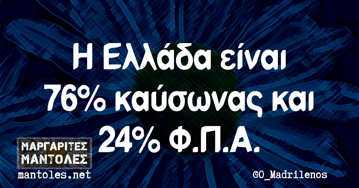 Η Ελλάδα είναι 76% καύσωνας και 24% Φ.Π.Α.
