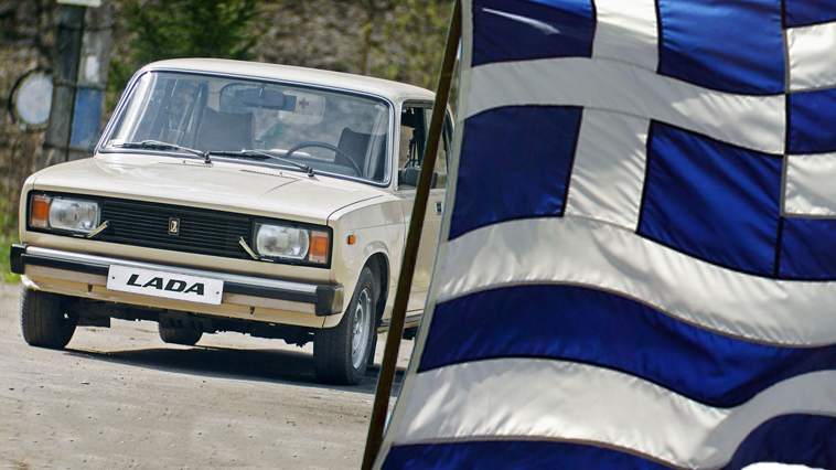 Γιατί η Ελλάδα αν ήταν αυτοκίνητο θα ήταν μόνο Lada (το απλό μοντέλο)
