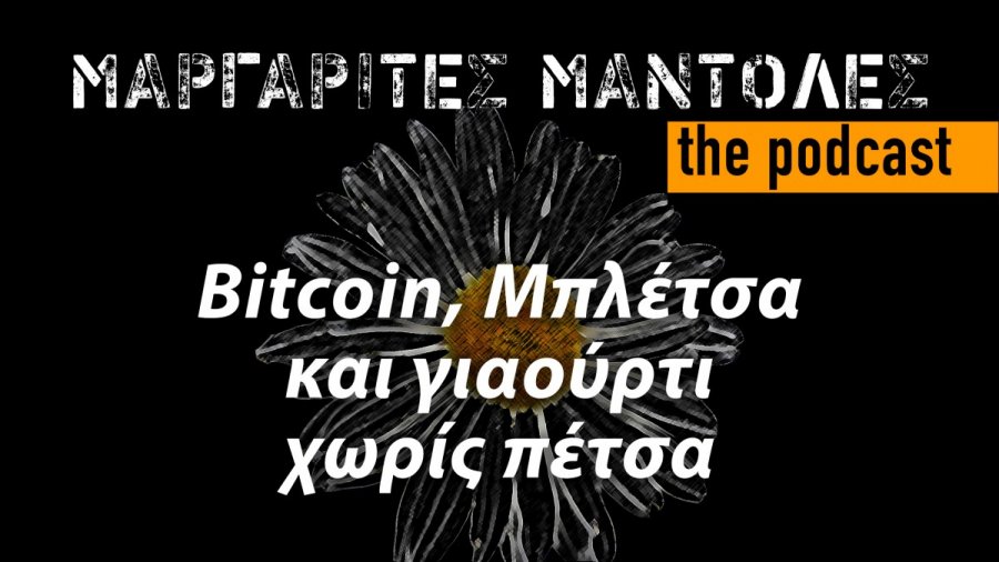 Μάντολες Podcast #2: Bitcoin, Μπλέτσα και γιαούρτι χωρίς πέτσα