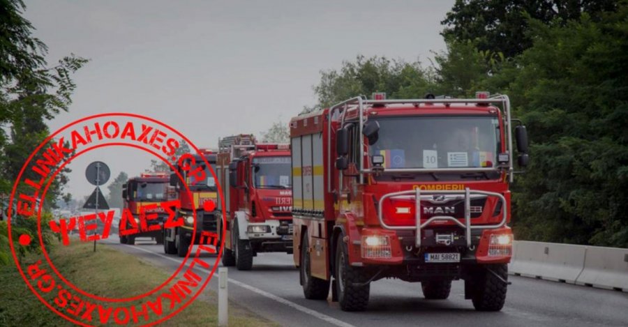Ψευδείς ισχυρισμοί για δηλώσεις επικεφαλής του Ρουμανικού πυροσβεστικού σώματος σχετικά με τις φωτιές στην Ελλάδα -Τι αναφέρουν τα Ελληνικά Hoaxes