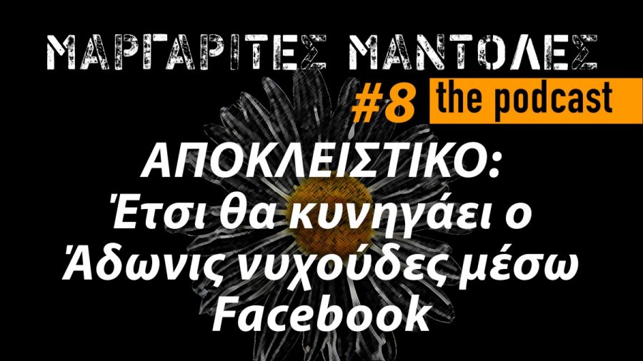 Μάντολες Podcast #8: ΑΠΟΚΛΕΙΣΤΙΚΟ: Έτσι θα κυνηγάει ο Άδωνις νυχούδες μέσω Facebook
