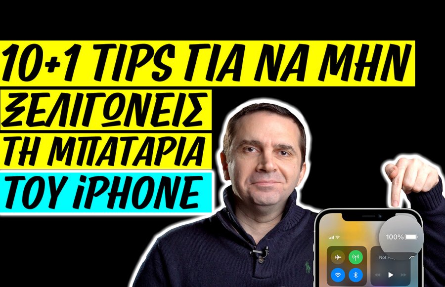 10+1 tips για να μην ξελιγώνεις την μπαταρία του iPhone [βίντεο]