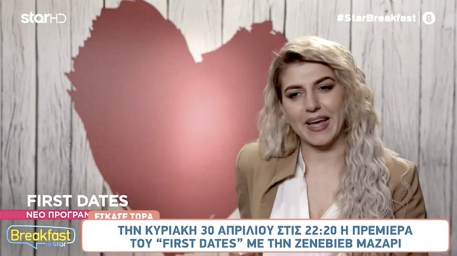 First Dates: Ανακοινώθηκε η πρεμιέρα του νέου ερωτικού ριάλιτι του Star – Δείτε τους πρώτους παίκτες