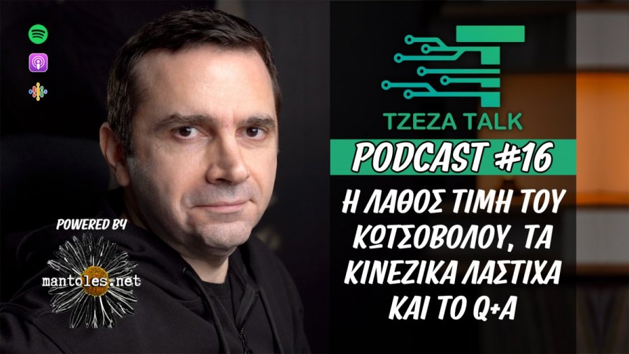 PODCAST #16: Η λάθος τιμή του Κωτσόβολου, τα κινέζικα λάστιχα και το Q&A – Tzeza Talk