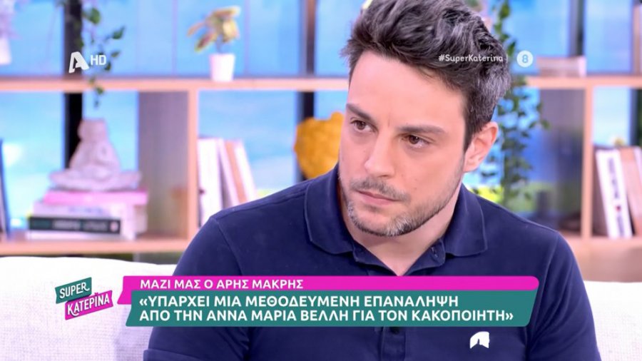 Άρης Μακρής: Για πρώτη φορά μιλάει για την κακοποίηση της Άννας Μαρίας Βέλλη