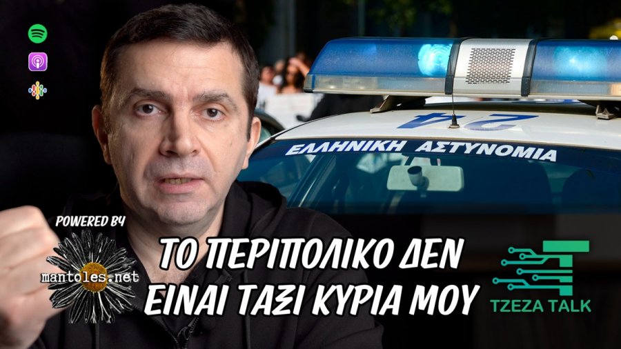 Το περιπολικό δεν είναι ταξί κυρία μου (+studio update) -Podcast 20 | Tzeza Talk