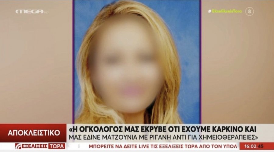 Εξοργιστικές αποκαλύψεις με γιατρό που έδινε ρίγανη σε καρκινοπαθή: «Τη θεωρώ δολοφόνο»