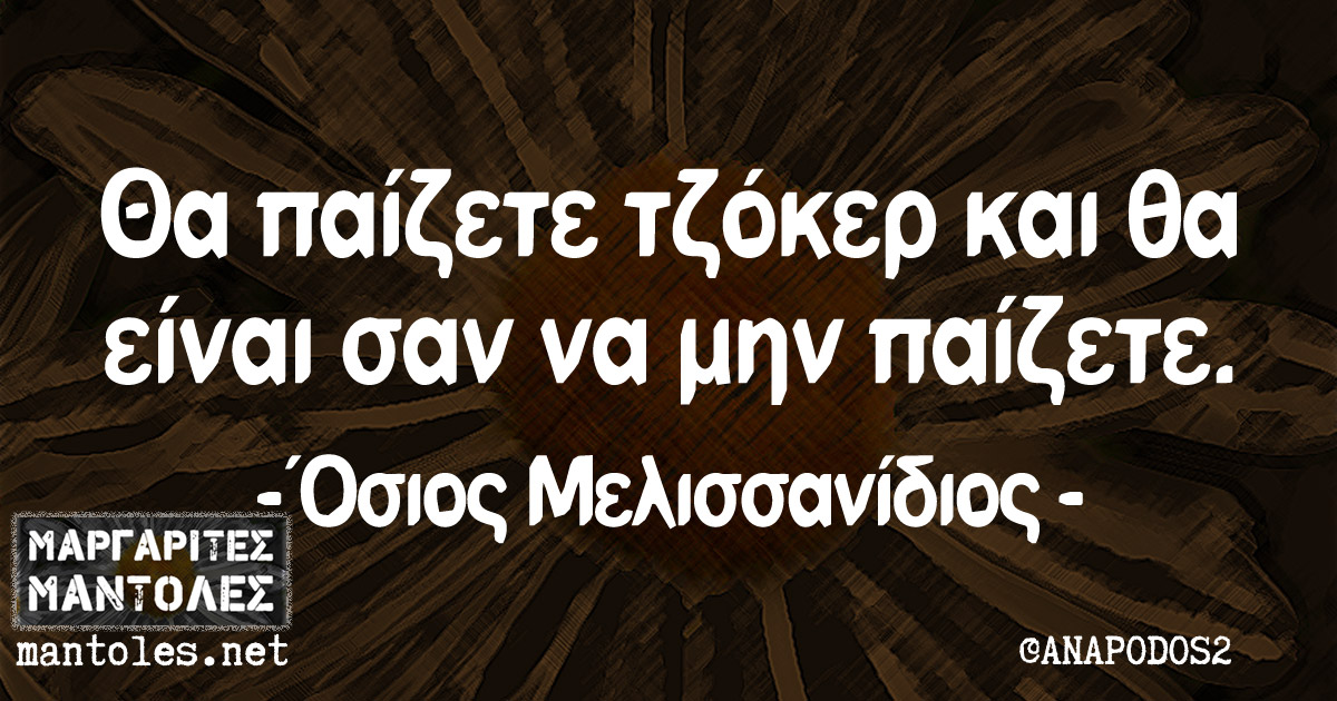 Θα παίζετε τζόκερ και θα είναι σαν να μην παίζετε - Όσιος Μελισσανίδιος -