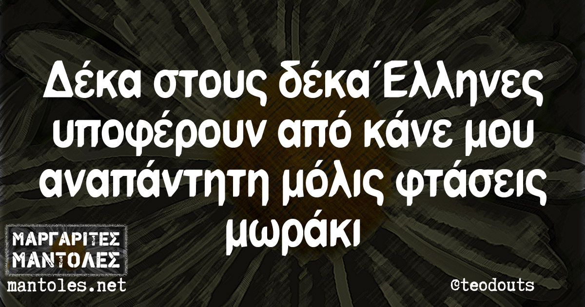 Δέκα στους δέκα Έλληνες υποφέρουν από κάνε μου αναπάντητη μόλις φτάσεις μωράκι