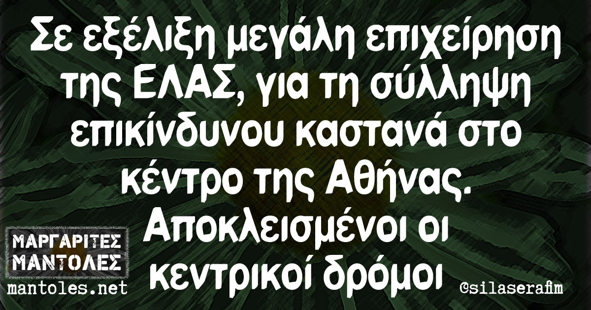 Σε εξέλιξη μεγάλη επιχείρηση της ΕΛΑΣ, για τη σύλληψη επικίνδυνου καστανά στο κέντρο της Αθήνας. Αποκλεισμένοι οι κεντρικοί δρόμοι