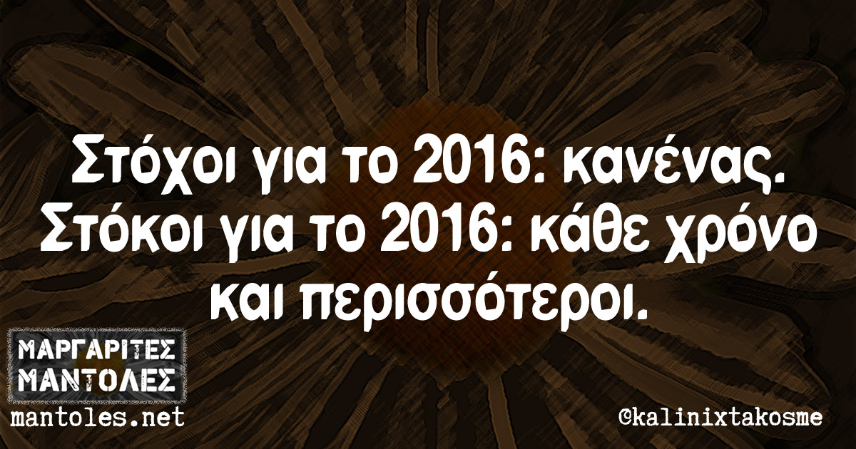 Στόχοι για το 2016: κανένας. Στόκοι για το 2016: κάθε χρόνο και περισσότεροι.