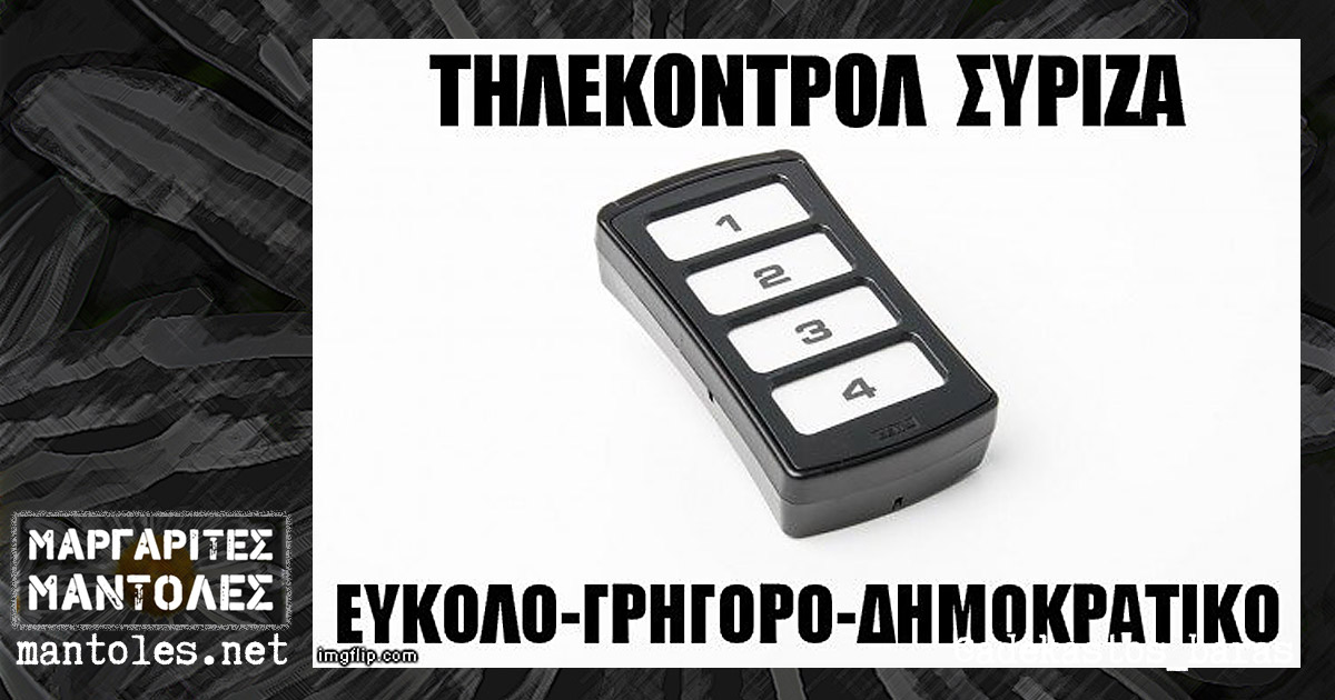 Τηλεκοντρόλ ΣΥΡΙΖΑ. Εύκολο - γρήγορο - δημοκρατικό