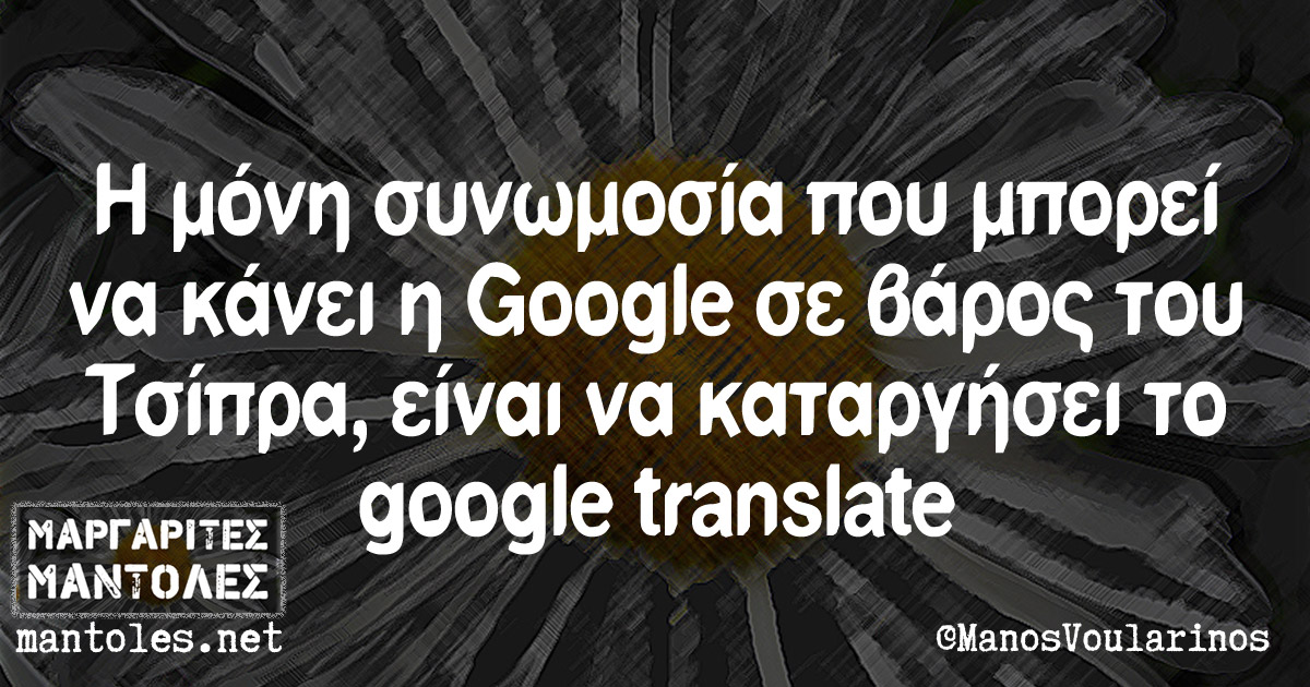 Η μόνη συνωμοσία που μπορεί να κάνει η Google σε βάρος του Τσίπρα, είναι να καταργήσει το google translate