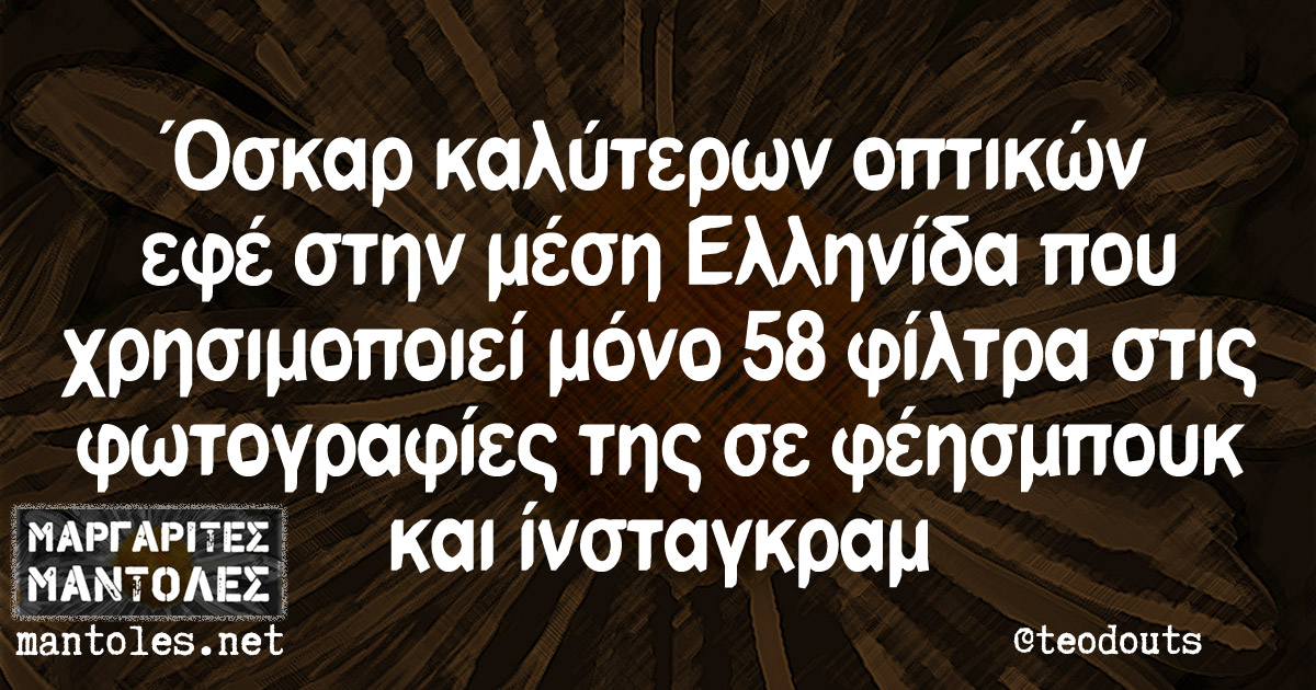 Όσκαρ καλύτερων οπτικών εφέ στην μέση Ελληνίδα που χρησιμοποιεί μόνο 58 φίλτρα στις φωτογραφίες της σε φέησμπουκ και ίνσταγκραμ