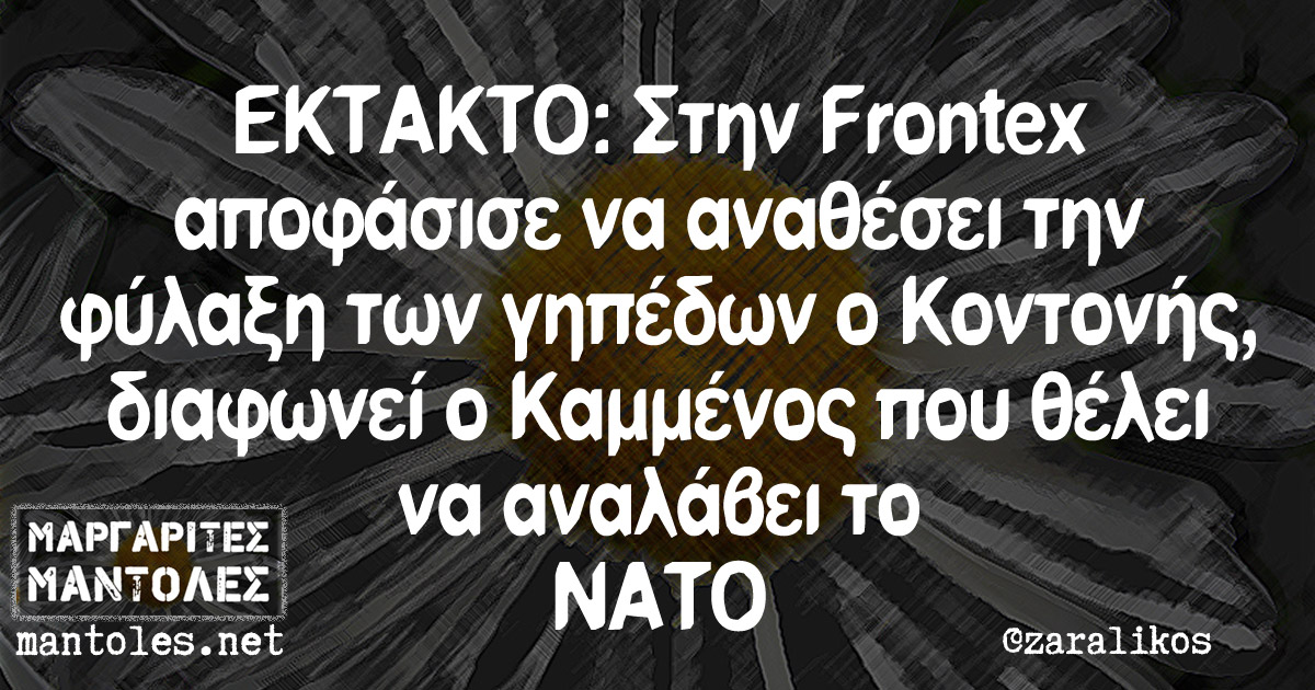 ΕΚΤΑΚΤΟ: Στην Frontex αποφάσισε να αναθέσει την φύλαξη των γηπέδων ο Κοντονής, διαφωνεί ο Καμμένος που θέλει να αναλάβει το ΝΑΤΟ