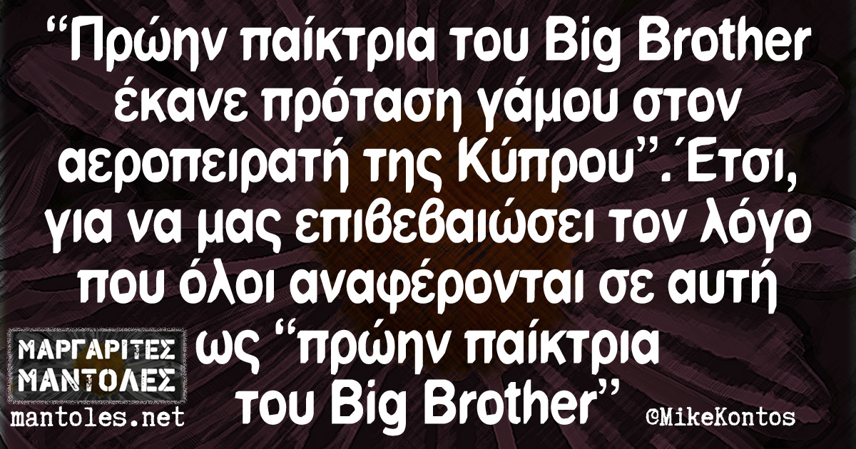 "Πρώην παίκτρια του Big Brother έκανε πρόταση γάμου στον αεροπειρατή της Κύπρου". Έτσι για να μας επιβεβαιώσει τον λόγο που όλοι αναφέρονται σε αυτή ως "πρώην παίκτρια του Big Brother"