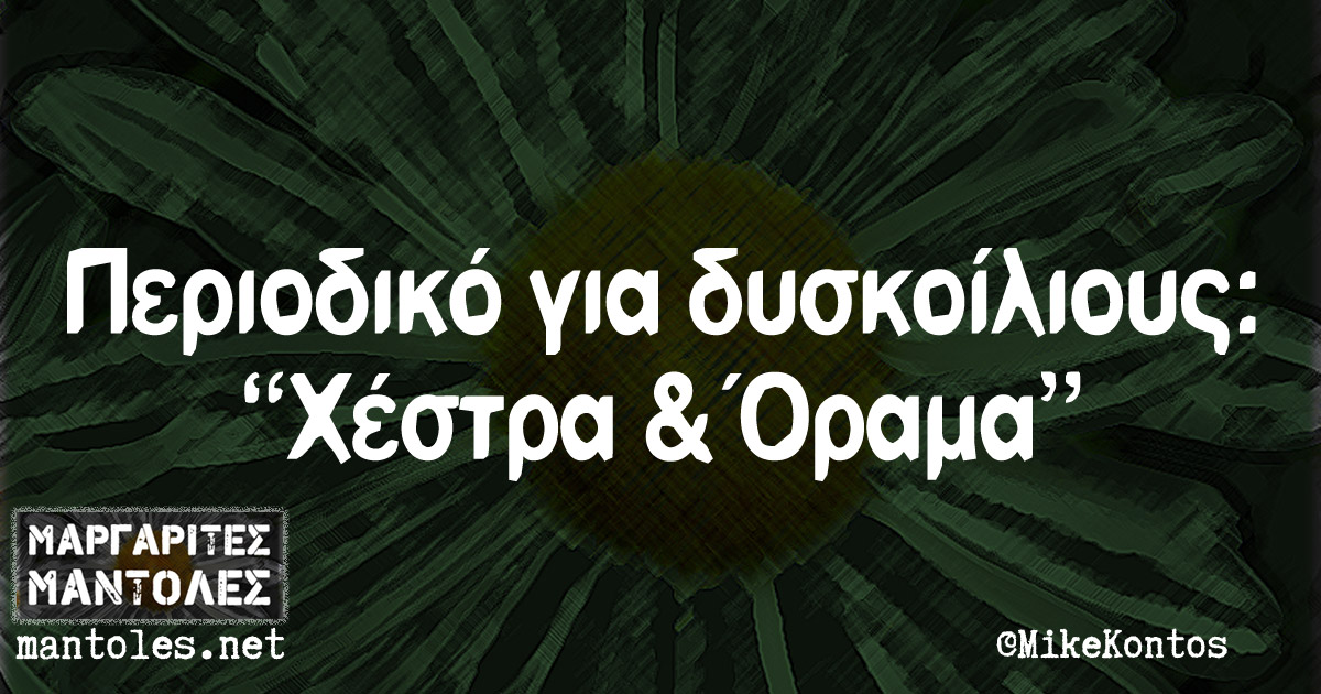 Περιοδικό για δυσκοίλιους: "Χέστρα & Όραμα"