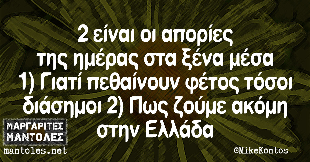 2 είναι οι απορίες της ημέρας στα ξένα μέσα 1) Γιατί πεθαίνουν φέτος τόσοι διάσημοι 2) Πως ζούμε ακόμη στην Ελλάδα