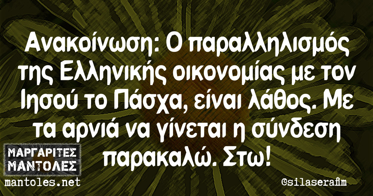 Ανακοίνωση: Ο παραλληλισμός της Ελληνικής οικονομίας με τον Ιησού το Πάσχα, είναι λάθος. Με τα αρνιά να γίνεται η σύνδεση παρακαλώ. Στω!
