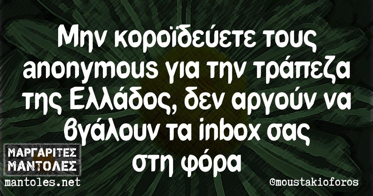 Μην κοροϊδεύετε τους anonymous για την τράπεζα της Ελλάδος, δεν αργούν να βγάλουν τα inbox σας στη φόρα