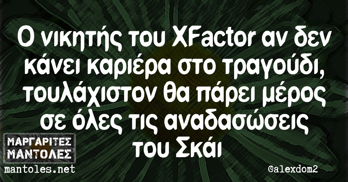 Ο νικητής του XFactor αν δεν κάνει καριέρα στο τραγούδι, τουλάχιστον θα πάρει μέρος σε όλες τις αναδασώσεις του Σκάι