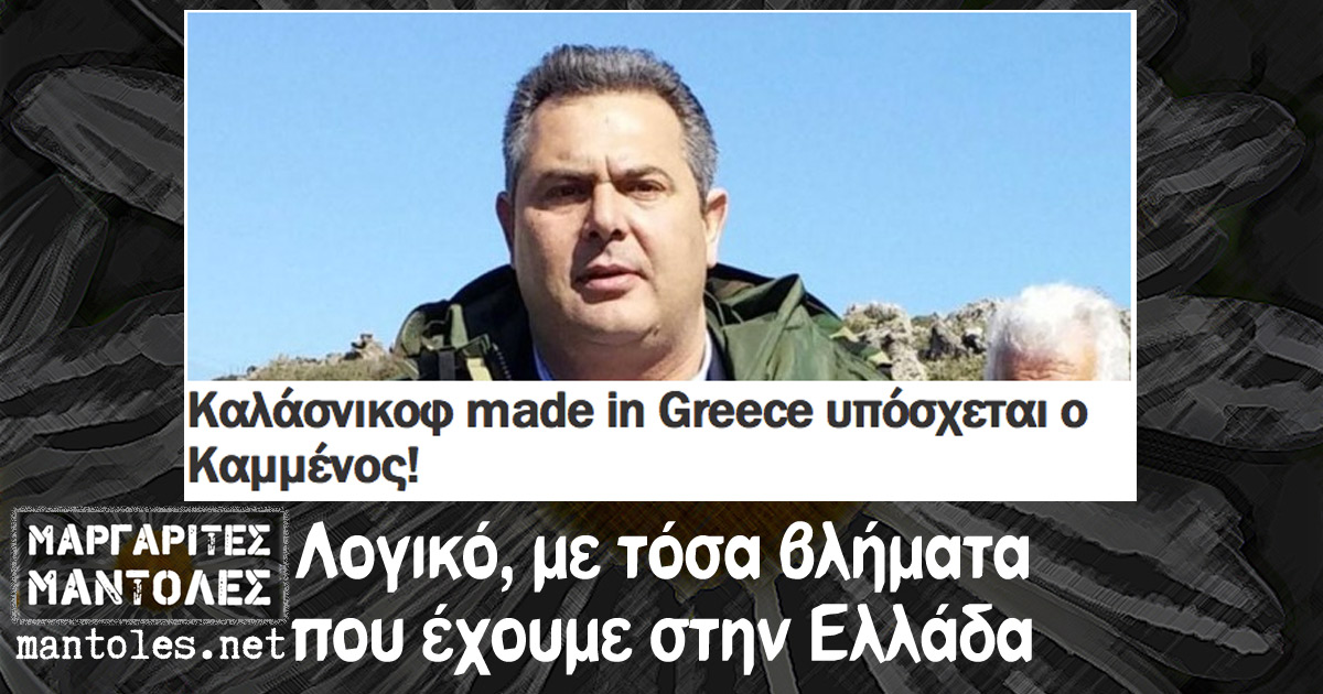Λογικό, με τόσα βλήματα που έχουμε στην Ελλάδα