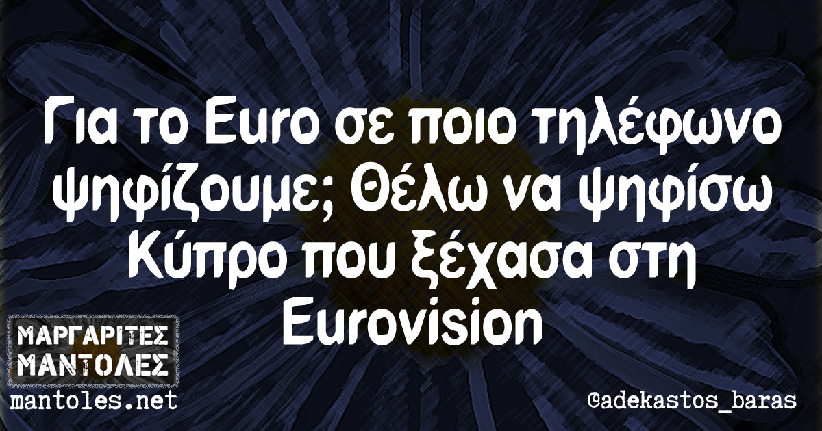 Για το Euro σε ποιο τηλέφωνο ψηφίζουμε; Θέλω να ψηφίσω Κύπρο που ξέχασα στη Eurovision