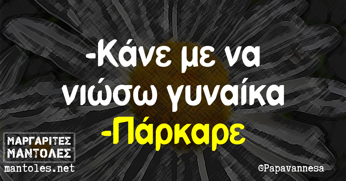 -Κάνε με να νιώσω γυναίκα -Πάρκαρε