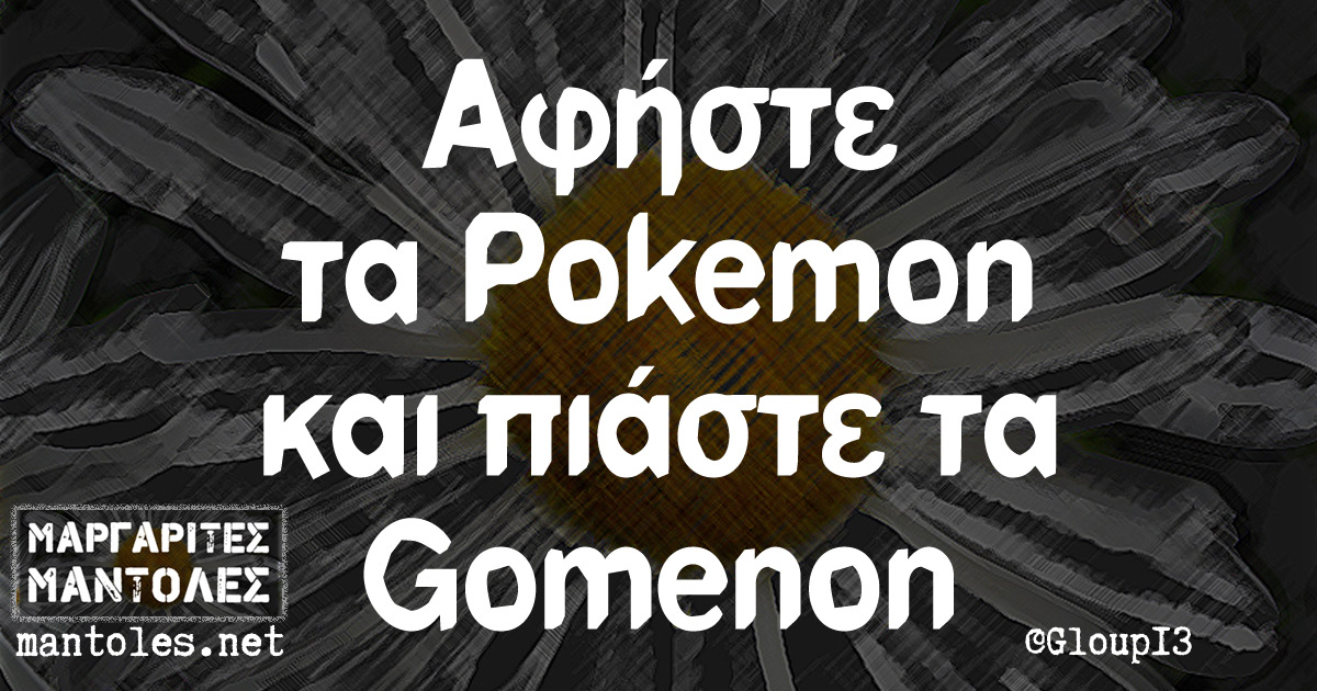 Αφήστε τα Pokemon και πιάστε τα Gomenon