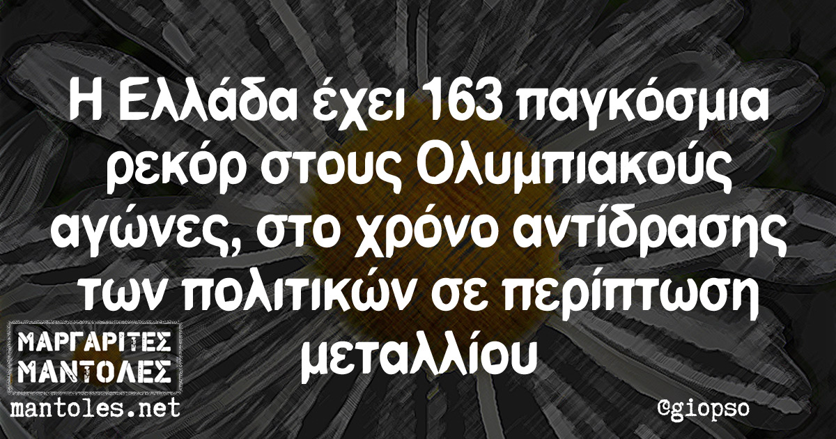 Η Ελλάδα έχει 163 παγκόσμια ρεκόρ στους Ολυμπιακούς αγώνες, στο χρόνο αντίδρασης των πολιτικών σε περίπτωση μεταλλίου