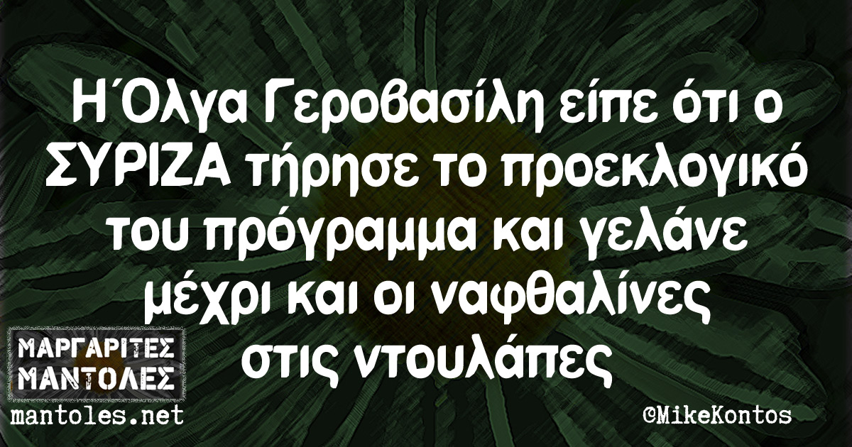 Η Όλγα Γεροβασίλη είπε ότι ο ΣΥΡΙΖΑ τήρησε το προεκλογικό του πρόγραμμα και γελάνε μέχρι και οι ναφθαλίνες στις ντουλάπες