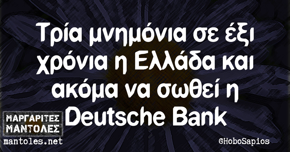 Τρία μνημόνια σε έξι χρόνια η Ελλάδα και ακόμα να σωθεί η Deutsche Bank