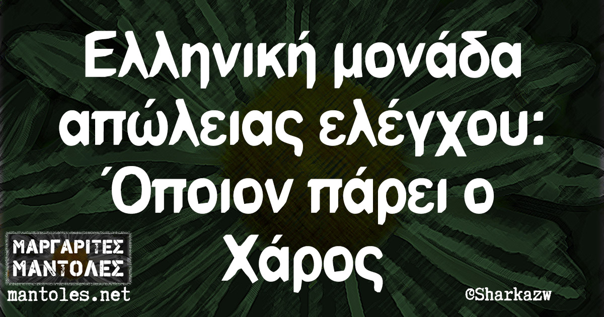 Ελληνική μονάδα απώλειας ελέγχου: Όποιον πάρει ο Χάρος