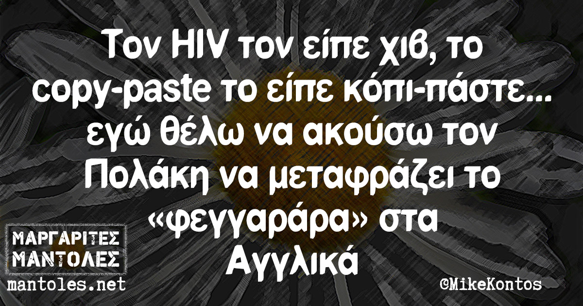 Τον HIV τον είπε χιβ, το copy-paste το είπε κόπι-πάστε... εγώ θέλω να ακούσω τον Πολάκη να μεταφράζει το «φεγγαράρα» στα Αγγλικά