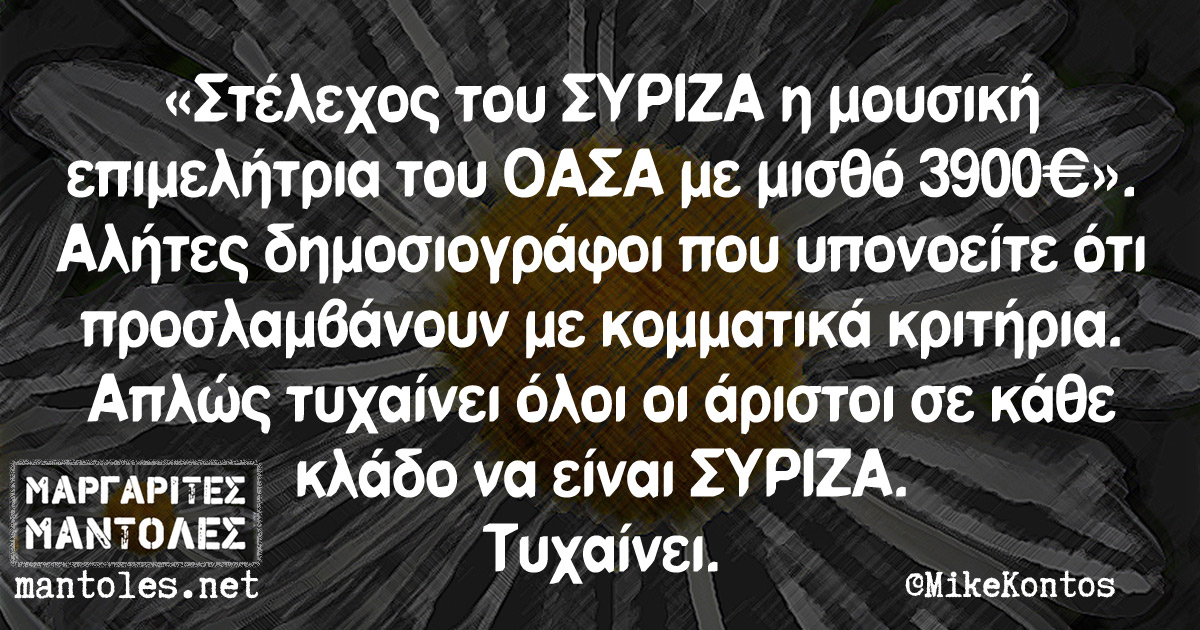 «Στέλεχος του ΣΥΡΙΖΑ η μουσική επιμελήτρια του ΟΑΣΑ με μισθό 3900€». Αλήτες δημοσιογράφοι που υπονοείτε ότι προσλαμβάνουν με κομματικά κριτήρια. Απλώς τυχαίνει όλοι οι άριστοι σε κάθε κλάδο να είναι ΣΥΡΙΖΑ. Τυχαίνει.