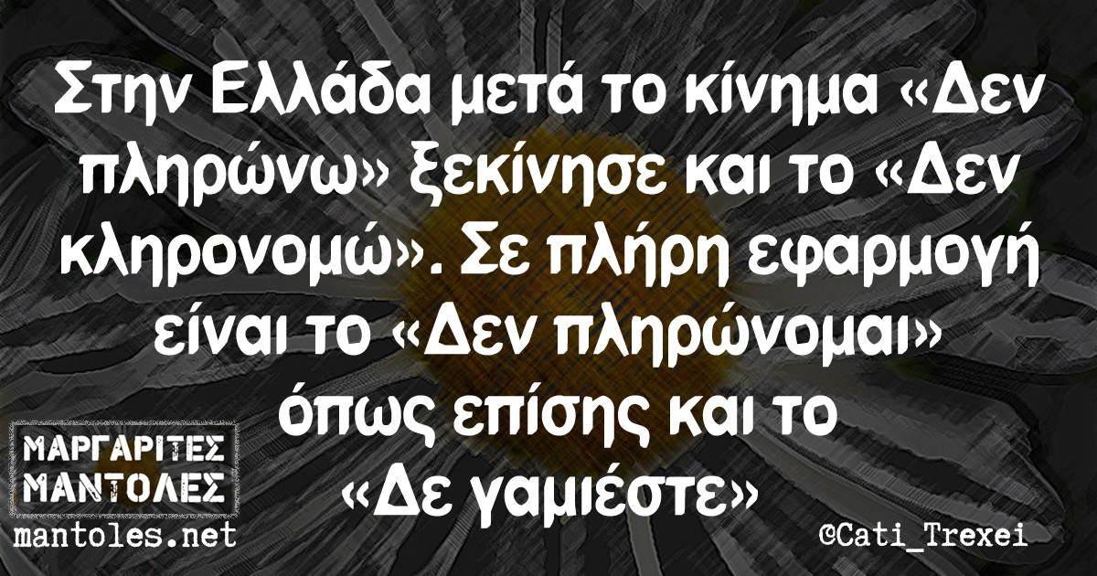 Στην Ελλάδα μετά το κίνημα «Δεν πληρώνω» ξεκίνησε και το «Δεν κληρονομώ». Σε πλήρη εφαρμογή είναι το «Δεν πληρώνομαι» όπως επίσης και το «Δε γαμιέστε»