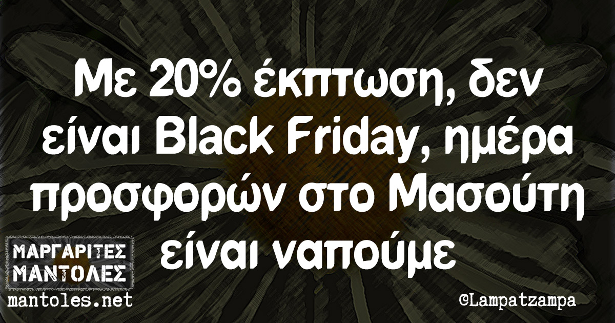 Με 20% έκπτωση, δεν είναι Black Friday, ημέρα προσφορών στο Μασούτη είναι ναπούμε