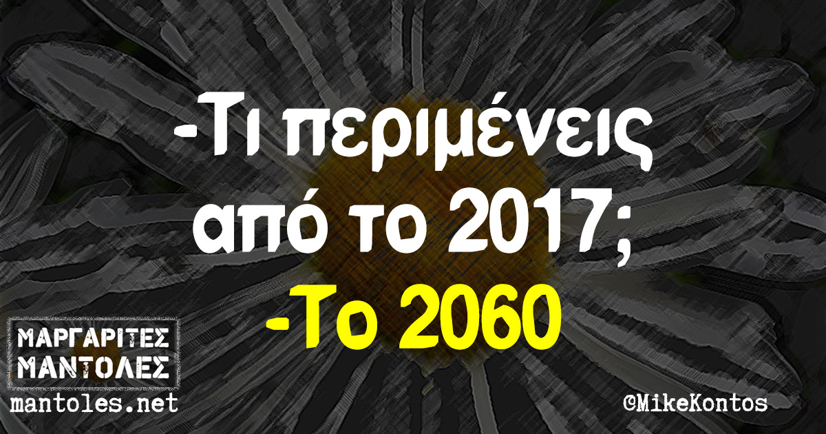 -Τι περιμένεις από το 2017; -Το 2060
