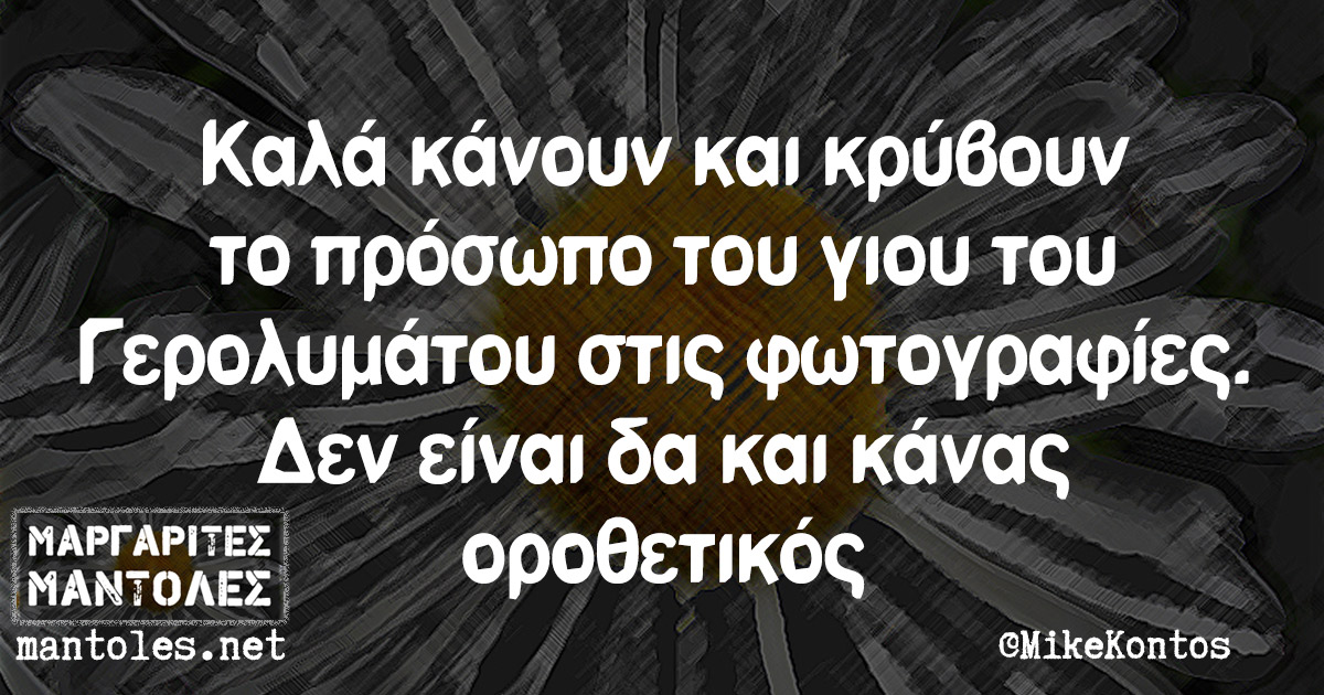 Καλά κάνουν και κρύβουν το πρόσωπο του γιου του Γερολυμάτου στις φωτογραφίες. Δεν είναι δα και κάνας οροθετικός