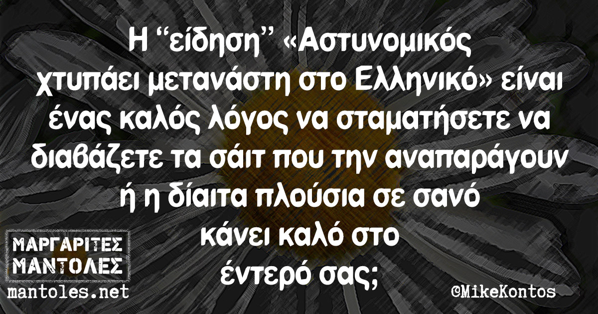 Η "είδηση" «Αστυνομικός χτυπάει μετανάστη στο Ελληνικό» είναι ένας καλός λόγος να σταματήσετε να διαβάζετε τα σάιτ που την αναπαράγουν ή η δίαιτα πλούσια σε σανό κάνει καλό στο έντερό σας;