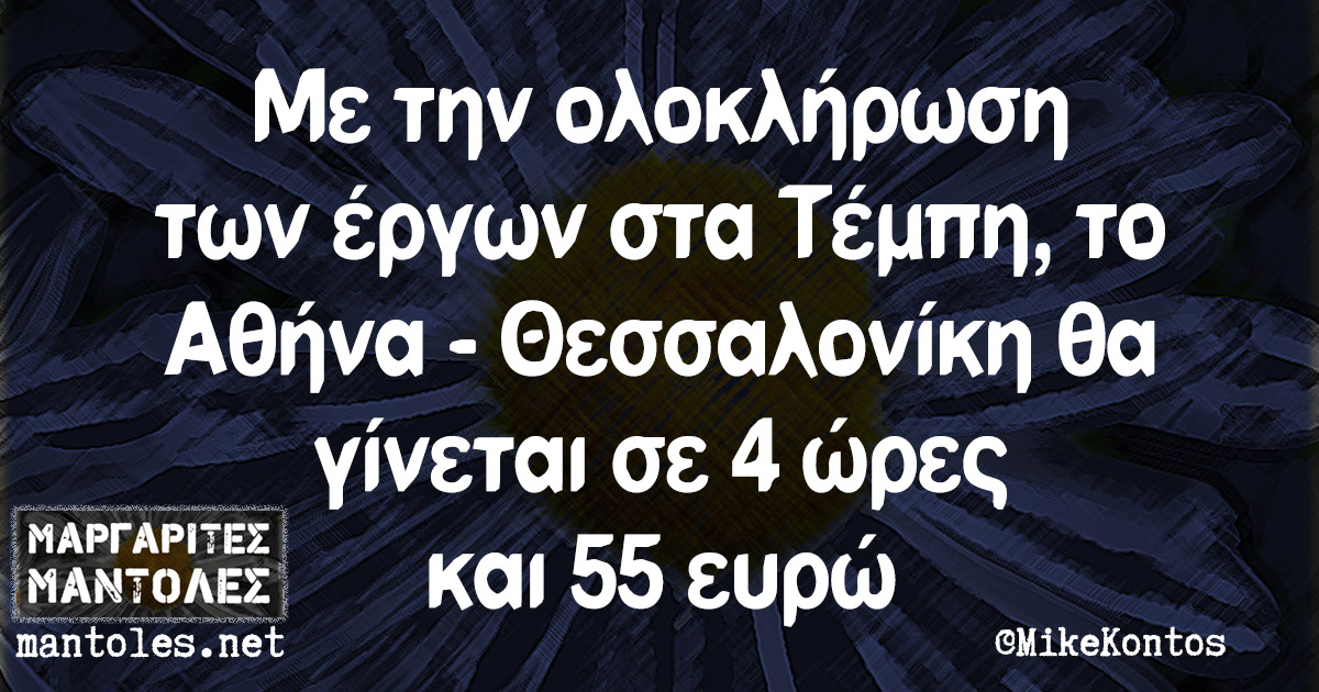 Με την ολοκλήρωση των έργων στα Τέμπη, το Αθήνα - Θεσσαλονίκη θα γίνεται σε 4 ώρες και 55 ευρώ