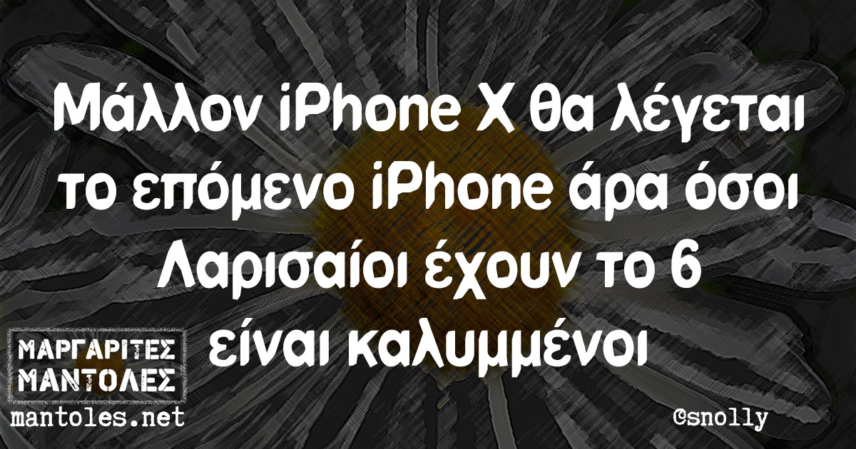 Μάλλον iPhone X θα λέγεται το επόμενο iPhone άρα όσοι Λαρισαίοι έχουν το 6 είναι καλυμμένοι