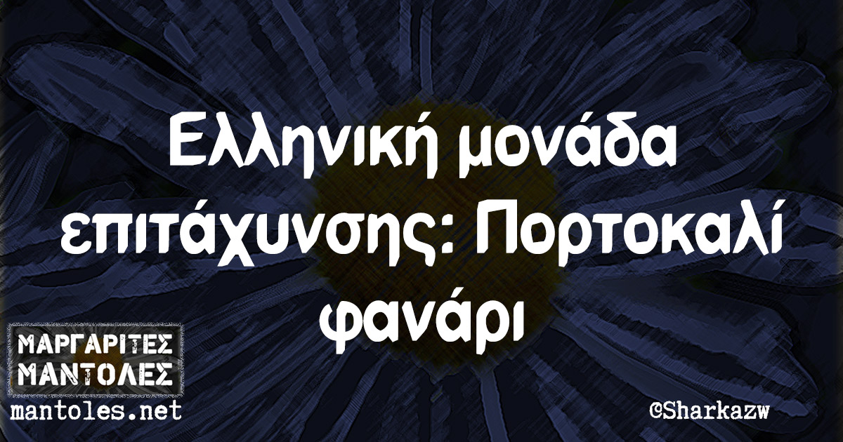 Ελληνική μονάδα επιτάχυνσης: Πορτοκαλί φανάρι