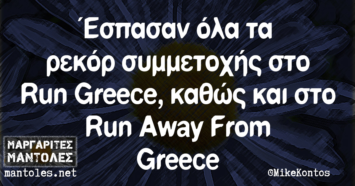 Έσπασαν όλα τα ρεκόρ συμμετοχής στο Run Greece, καθώς και στο Run Away From Greece