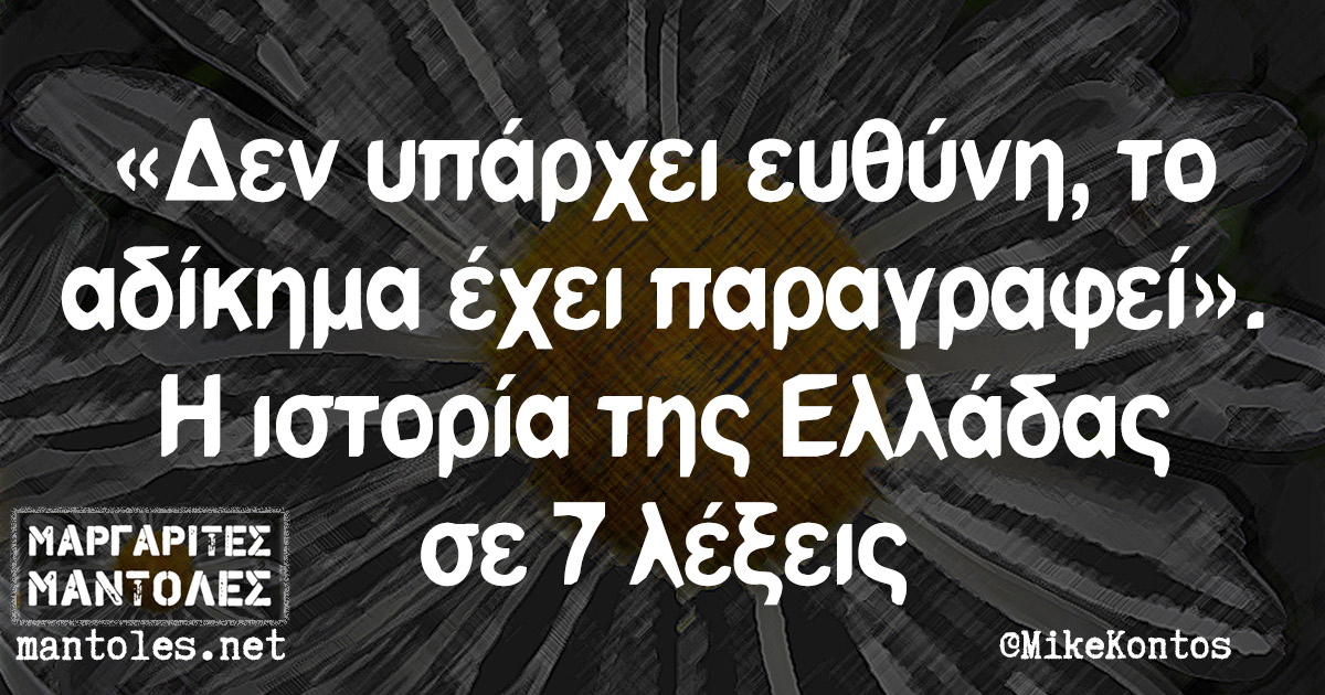«Δεν υπάρχει ευθύνη, το αδίκημα έχει παραγραφεί». Η ιστορία της Ελλάδας σε 7 λέξεις