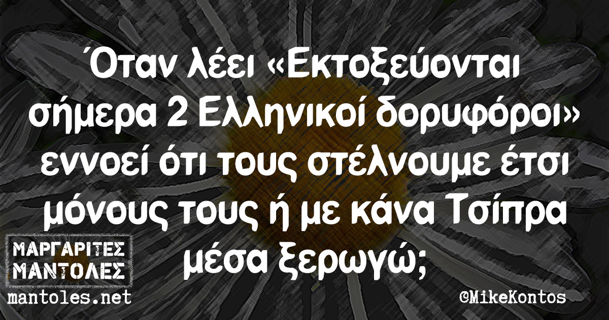 Όταν λέει «Εκτοξεύονται σήμερα 2 Ελληνικοί δορυφόροι» εννοεί ότι τους στέλνουμε έτσι μόνους τους ή με κάνα Τσίπρα μέσα ξερωγώ;