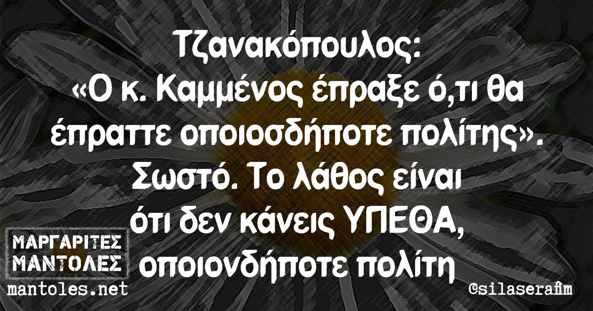 Τζανακόπουλος: «Ο κ. Καμμένος έπραξε ό,τι θα έπραττε οποιοσδήποτε πολίτης». Σωστό. Το λάθος είναι ότι δεν κάνεις ΥΠΕΘΑ, οποιονδήποτε πολίτη