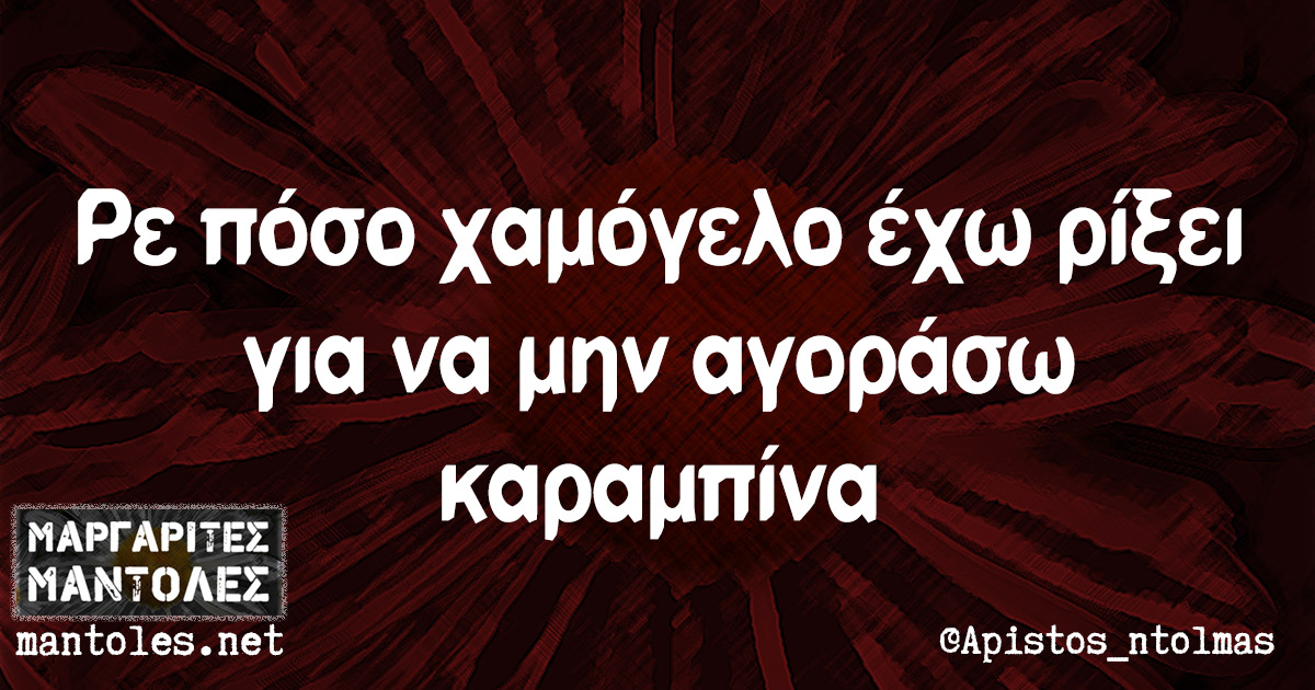 Ρε πόσο χαμόγελο έχω ρίξει για να μην αγοράσω καραμπίνα